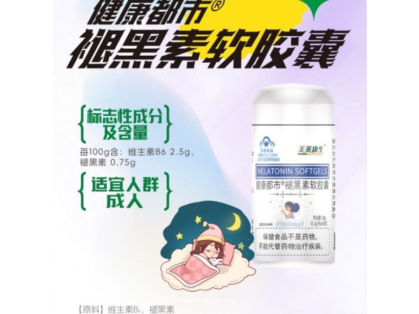 健康都市?褪黑素軟膠囊
