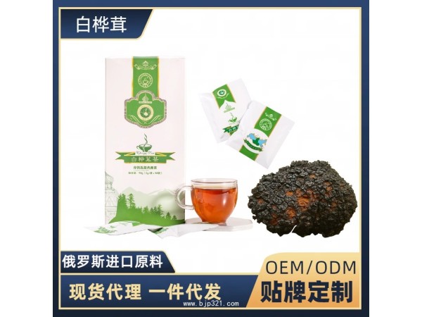 白樺茸茶 樺樹茸茶 樺褐孔菌茶 批發(fā)代理 貼牌定制