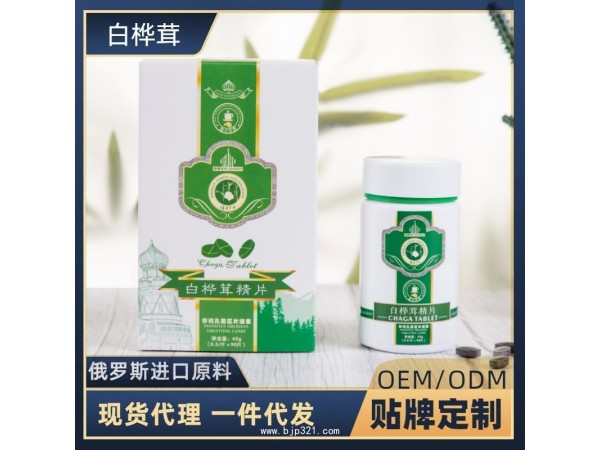 白樺茸精片 樺樹茸精片 樺褐孔菌 代理批發(fā) 貼牌定制