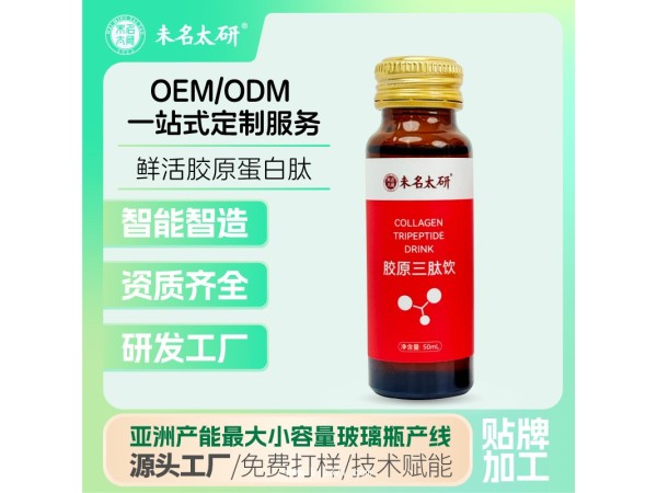 未名太研魚膠原蛋白肽oem貼牌代工透明質(zhì)酸小分子活性膠原三肽飲