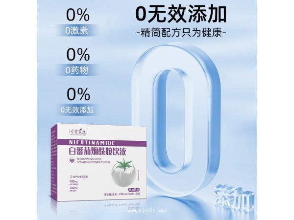 白番茄煙酰胺飲液