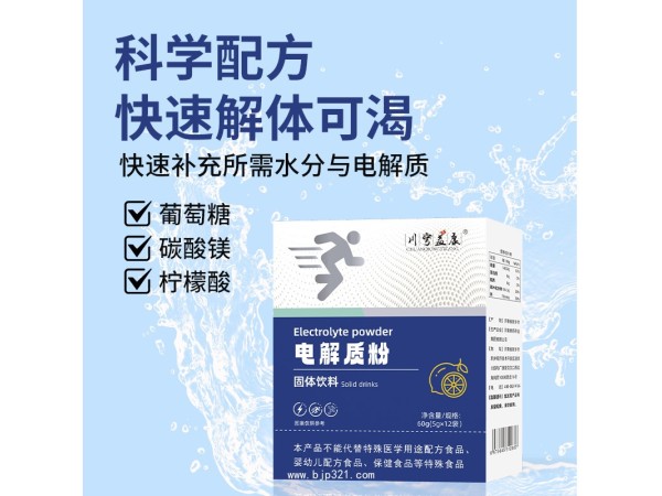 電解質(zhì)粉