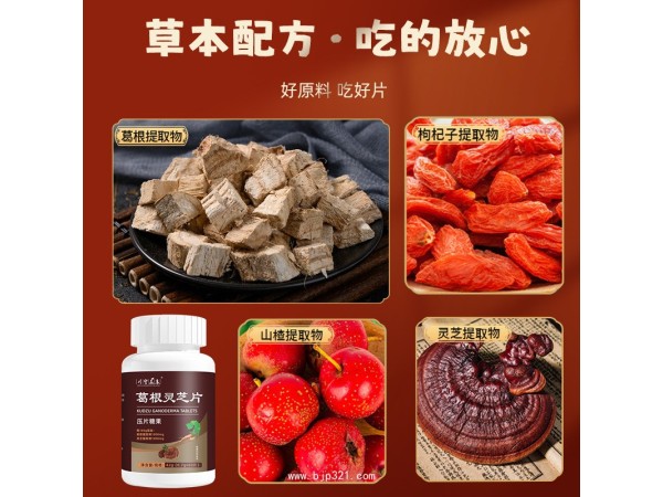 葛根靈芝片