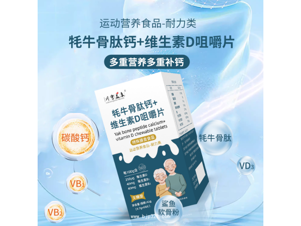 牦牛骨肽鈣+維生素D咀嚼片