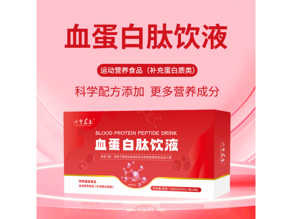 血蛋白肽飲液