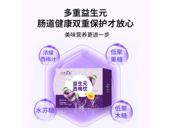 益生元西梅飲