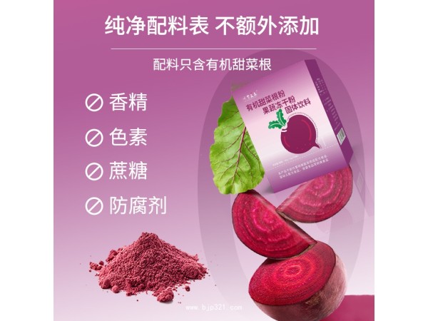 有機甜菜根凍干粉
