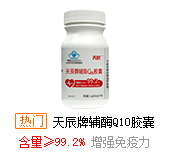 天辰牌輔酶Q10膠囊
