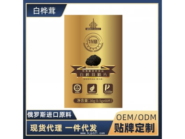 白樺茸精片 樺樹茸精片 特殊膳食 貼牌定制