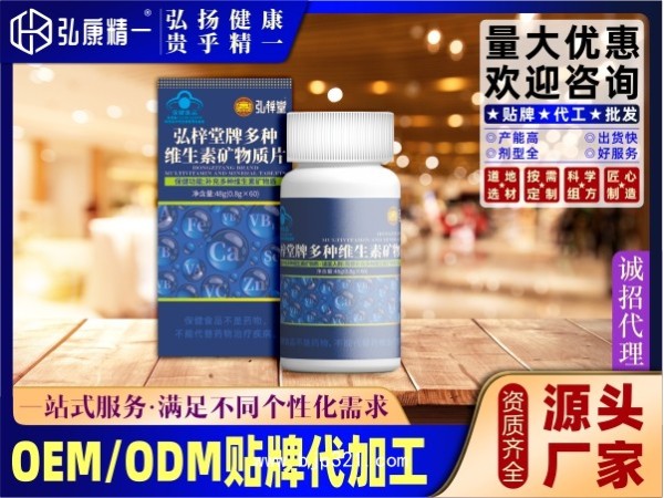 弘梓堂牌多種維生素礦物質(zhì)片