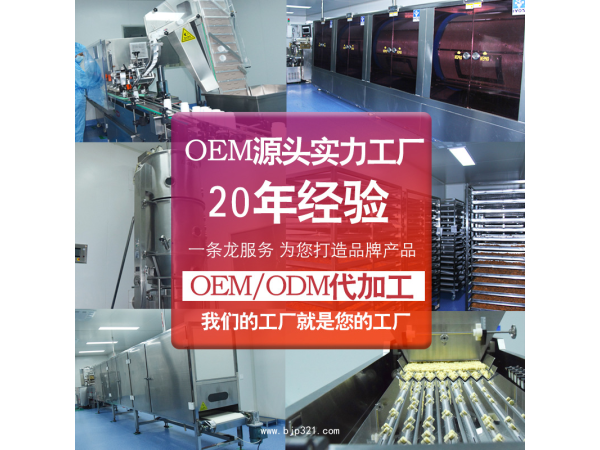 山東健之源專業(yè)OEM食品代加工，支持小單定制