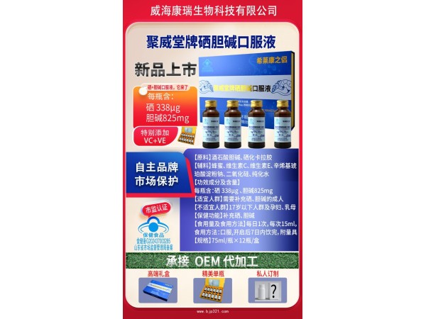 聚威堂牌硒膽堿口服液