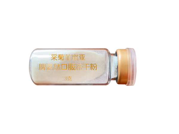 脾氨肽口服凍干粉 采菊菲蜜亞