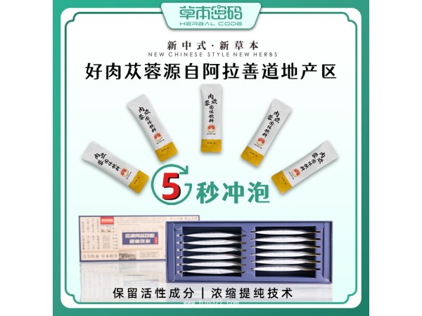 草本密碼牌荒漠肉蓯蓉產(chǎn)品全國招商