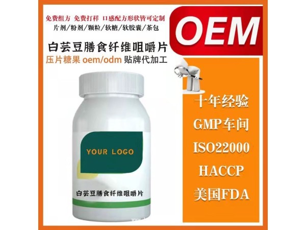 定制白蕓豆片劑oem貼牌 碳水膳食纖維阻斷劑壓片糖果出口代加工