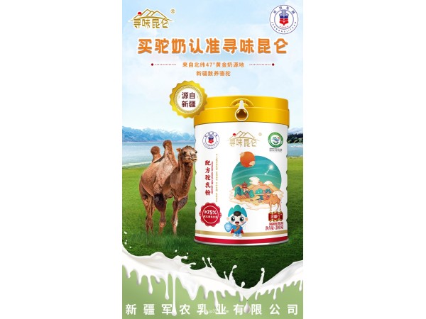 新疆好產(chǎn)品尋味昆侖好駝奶