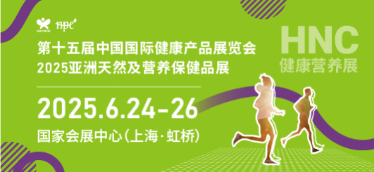 第十五屆中國(guó)國(guó)際健康產(chǎn)品展覽會(huì) 2025亞洲天然及營(yíng)養(yǎng)保健品展