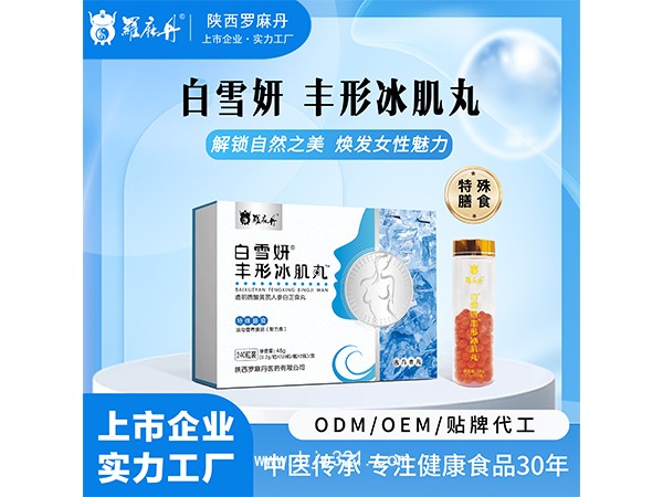 白雪妍豐形冰肌丸