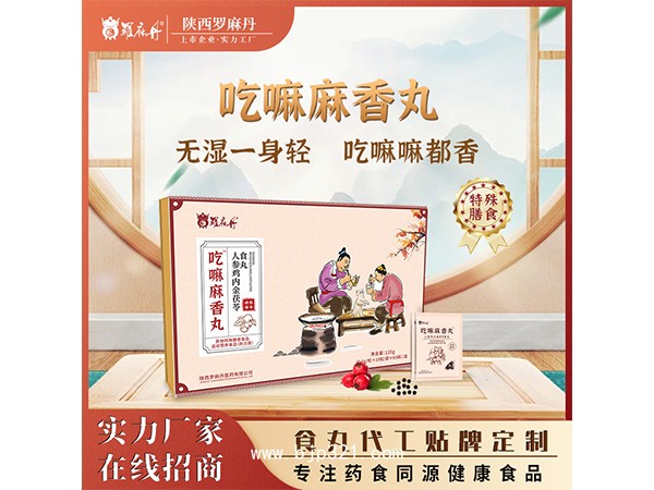 吃嘛麻香丸