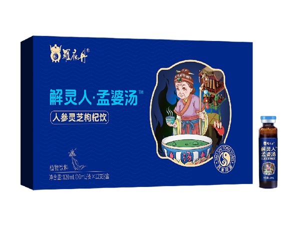 解靈人.孟婆湯 人參靈芝枸杞飲