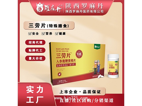 三勞片 人參鹿鞭黃精片