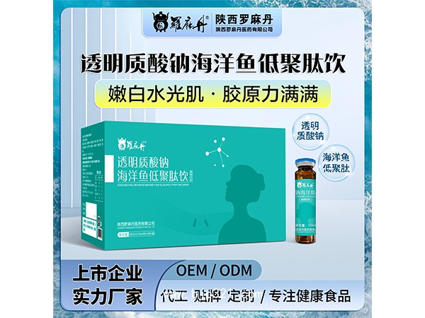 透明質(zhì)酸鈉海洋魚低聚肽飲口服液