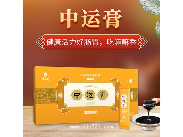 中運膏 山楂橘皮膏