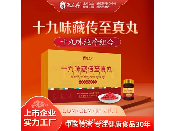 十九味藏傳至真丸