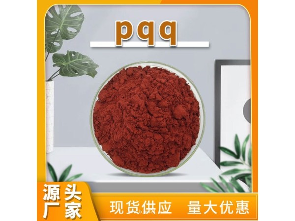 PQQ吡咯喹啉醌二鈉鹽抗氧化新資源食品