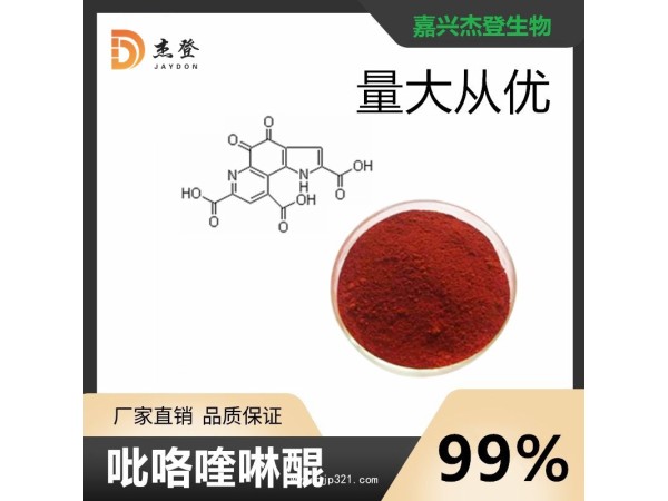 PQQ吡咯喹啉醌二鈉鹽抗氧化新資源食品