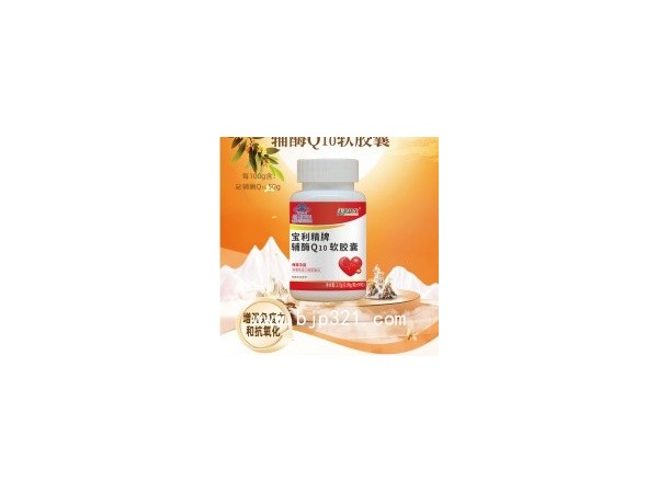 寶利精牌輔酶Q10軟膠囊