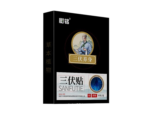 三伏貼