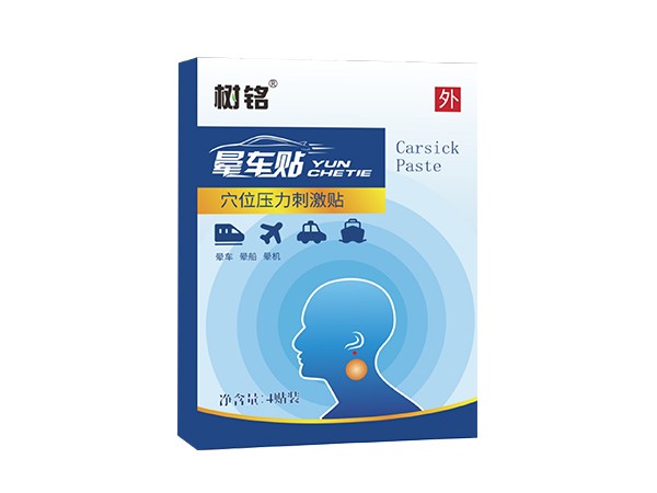 暈車貼