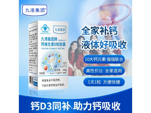 九港集團(tuán)鈣維生素D軟膠囊 兒童鈣檸檬酸鈣葡萄糖酸鈣廠家招商 貼牌定制