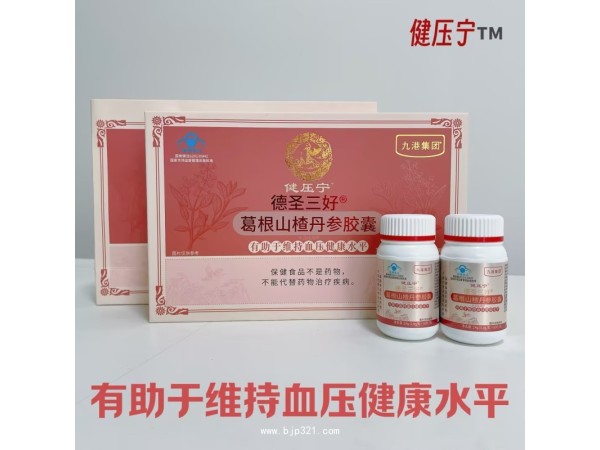 九港集團健壓寧葛根山楂丹參膠囊藍帽血壓產(chǎn)品 廠家招商 私域定制