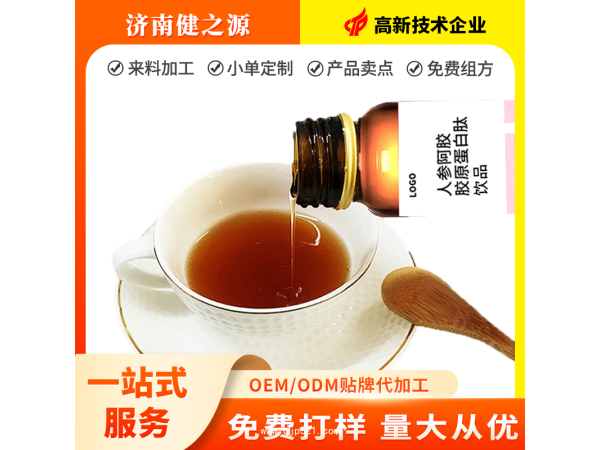 健康飲品新選擇！山東健之源養(yǎng)生飲品定制專家一站式貼牌加工服務(wù)