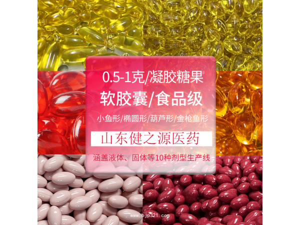 軟膠囊定制代加工,凝膠糖果貼牌OEM源頭廠,0.5-1g軟膠囊 工廠定制