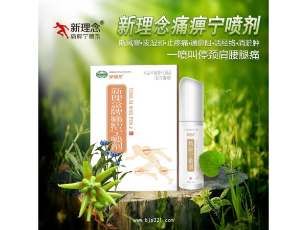 痛痹寧噴劑