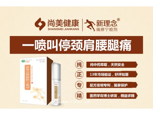 痛痹寧噴劑