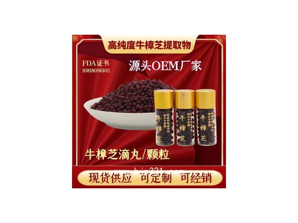 （有報關(guān)單）原料廠家供應臺灣 牛樟芝滴丸肝臟養(yǎng)護調(diào)節(jié)術(shù)后康復