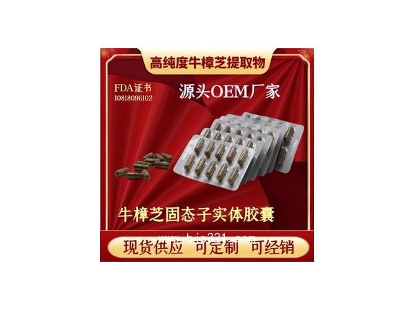 （有報關(guān)單）原料廠家供應(yīng) 牛樟芝高濃縮膠囊 牛樟芝膠囊滴丸招代
