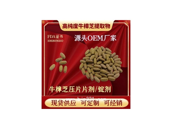 原料廠家供應(yīng) 高倍濃縮牛樟芝壓片糖果臺灣工廠直供可經(jīng)銷代理