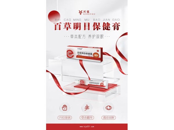 百草明目保健膏