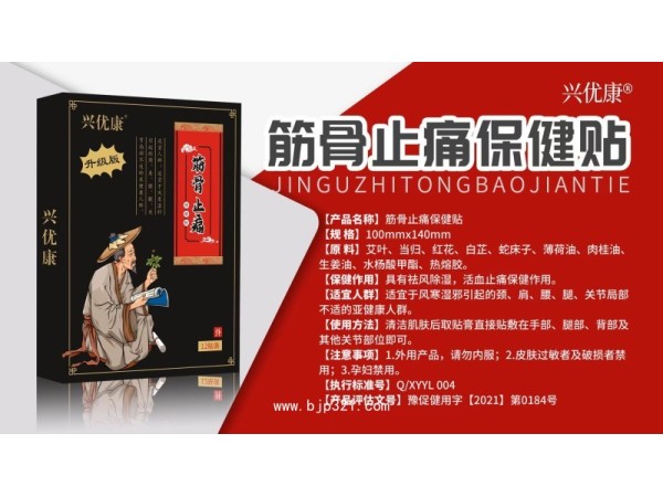 筋骨止痛保健貼