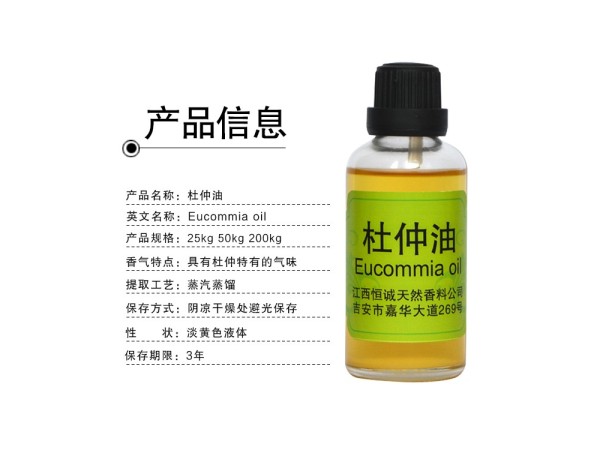 GMP/SC認(rèn)證廠家直接供應(yīng)杜仲油 杜仲籽油 植物精油 香料油