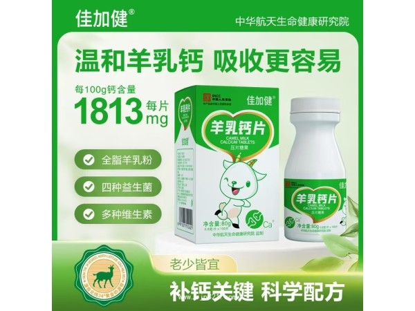 羊奶鈣片