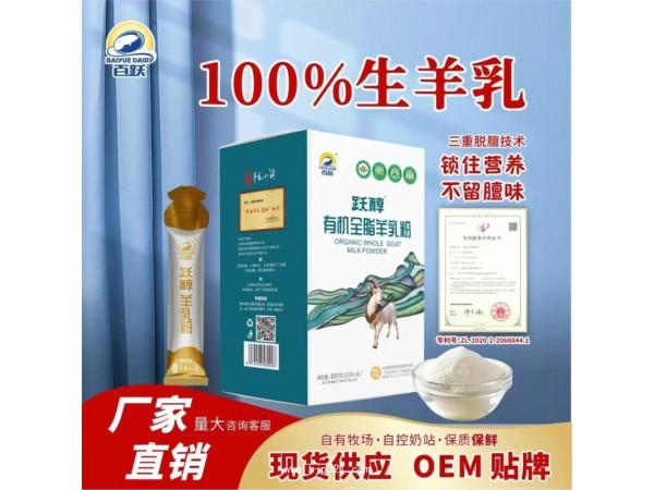 有機(jī)羊奶粉貼牌代加工現(xiàn)貨招商