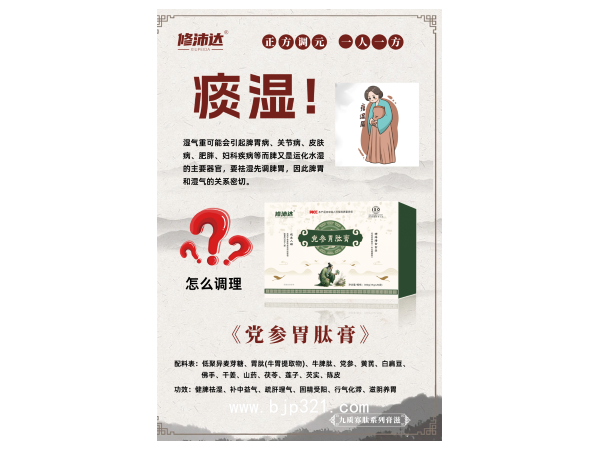 修沛達(dá)黨參胃肽膏