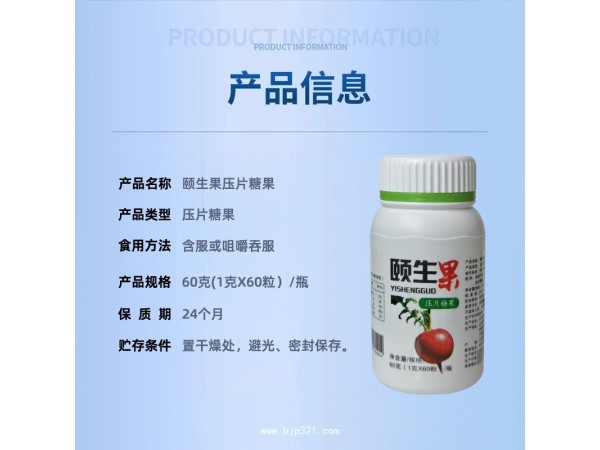 頤生果壓片糖果