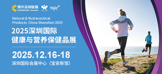 2025深圳國際 健康與營養(yǎng)保健品展